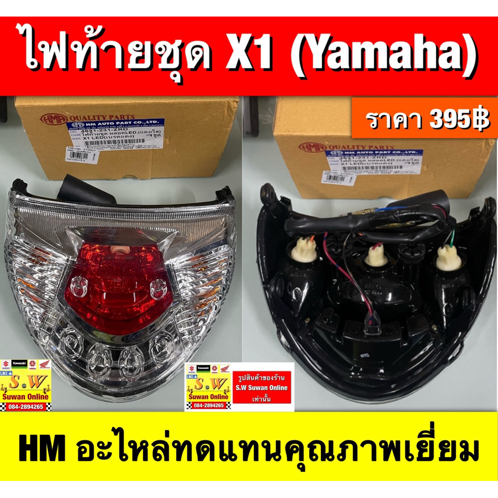 ไฟท้ายชุด x1 (Yamaha) ตรงรุ่น HM อะไหล่ทดแทนคุณภาพเยี่ยม