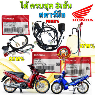 ชุดสายไฟ เมน ไมล์ แบต HONDA WAVE 125 iบังลม หัวฉีดไมล์ฟ้า ท่…
