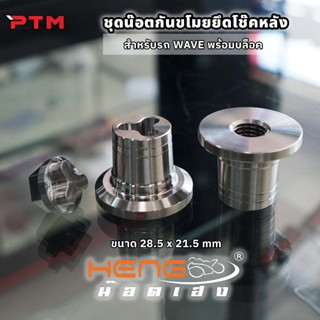 HENG ชุด น็อตกันขโมยยึดโช๊คหลัง เวฟ WAVE พร้อมบล็อค ด้าน สแต…