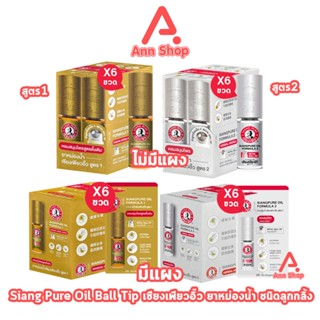 Siang Pure ยาหม่องน้ำ เซียงเพียวอิ้ว สูตร 1,2 ชนิดลูกกลิ้ง 5…