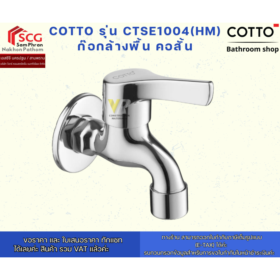 COTTO รุ่น CTSE1004(HM) ก๊อกล้างพื้น คอสั้น