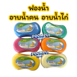 ฟองน้ำ อาบน้ำไก่ อาบน้ำคน คละสี อาบสะอาด