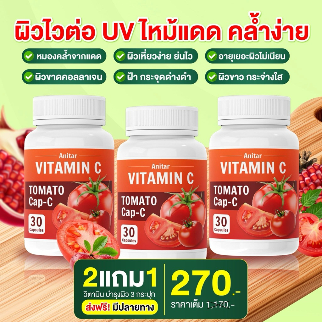 วิตามินซีจากมะเขือเทศ Anitar Vitamin C Tomato เติมคลอลาเจน ผิวขาวใส ฝ้า กระลด เติม ไบโคปิน 1 กระปุก 30 แคปซูล
