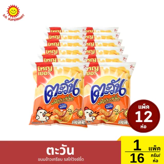 ตะวัน ขนมข้าวเกรียบ 1 แพ็ค / 16 กรัม(ห่อ)