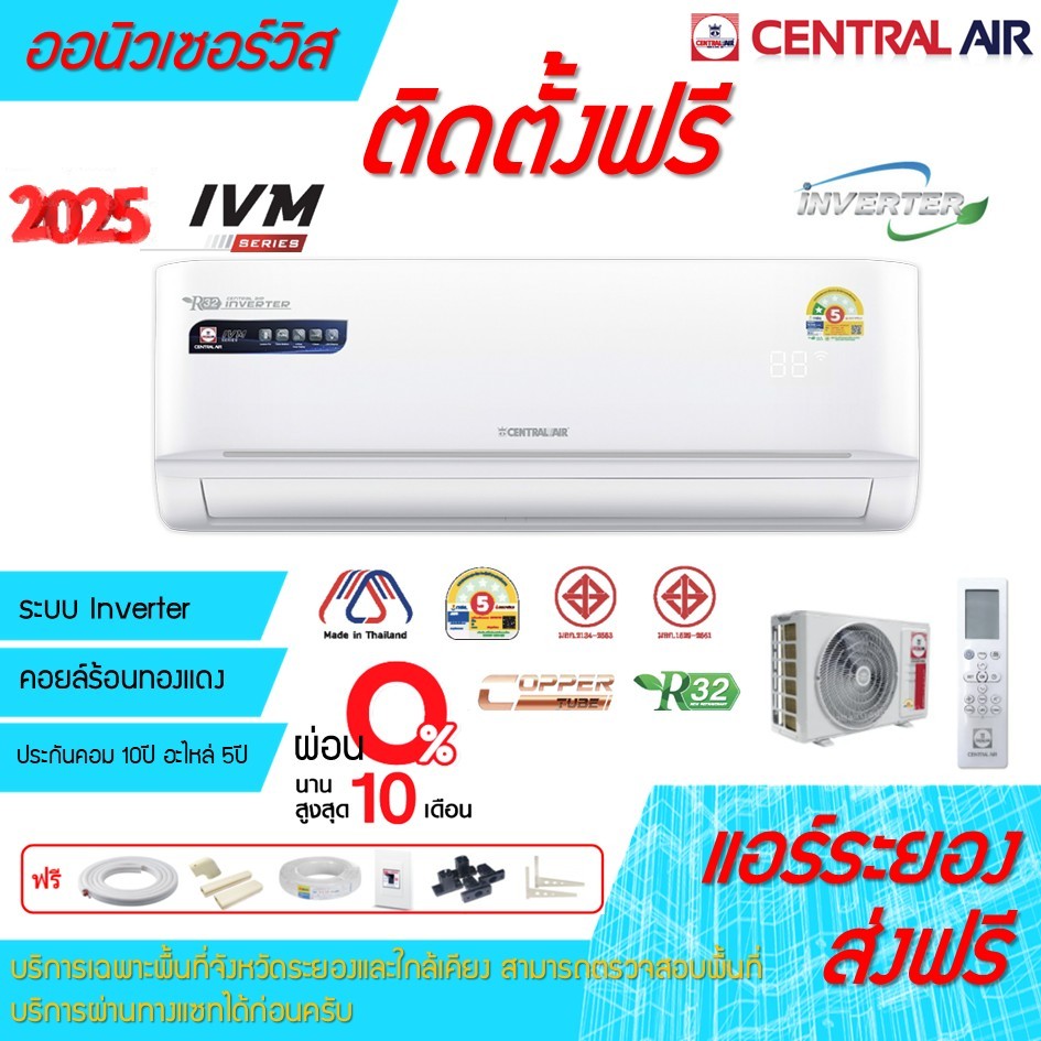 ถูกดี ติดตั้งฟรี]แอร์Central Air IVM Inverter พร้อมติดตั้งพื้นที่ระยอง เซ็นทรัลแอร์ใหม่