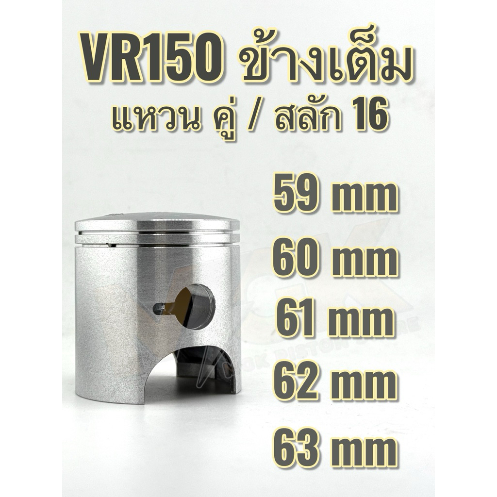 ลูกสูบชุด VR ข้างเต็ม เดี่ยว,คู่( เริ่มต้น 59,60,61,62,63 mm )สลัก16
