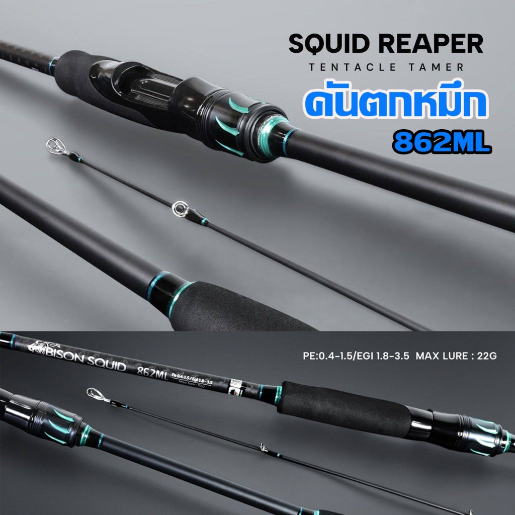 คัน BISON SQUID 862ML คันตกหมึก คันตกหมึกชายฝั่ง