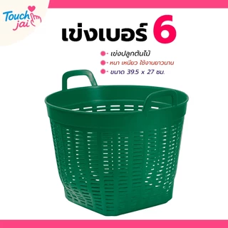 ยกโหล 12 ใบ เข่งพลาสติกเบอร์ 6 เข่งปลูกต้นไม้