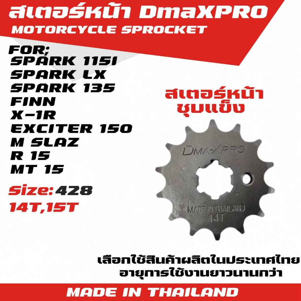 DmaXPro สเตอร์หน้า สำหรับ Spark115i,Spark LX,Spark135,FINN,Exciter150,M Slaz,R15,MT15 จำนวน 1 ชิ้น