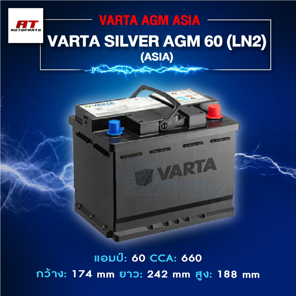 แบตเตอรี่ Battery VARTA รุ่น Silver AGM 60 LN2 (ASIA) สำหรับ Benz BMW รถยุโรป (ไม่ต้องดูแลน้ำกลั่น)