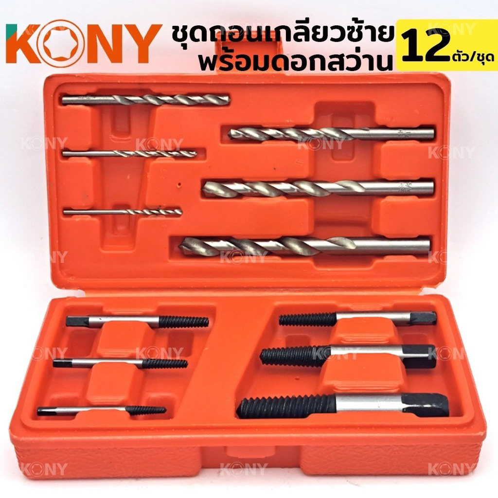KONY ชุดถอนเกลียวซ้าย พร้อมดอกสว่าน 12 ตัว/ชุด No.KN-D021