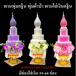 ต้นกฐิน พุ่มกฐิน พุ่มเงิน พานพุ่มกฐิน  ต้นผ้าป่า เสียบใส่แบง…