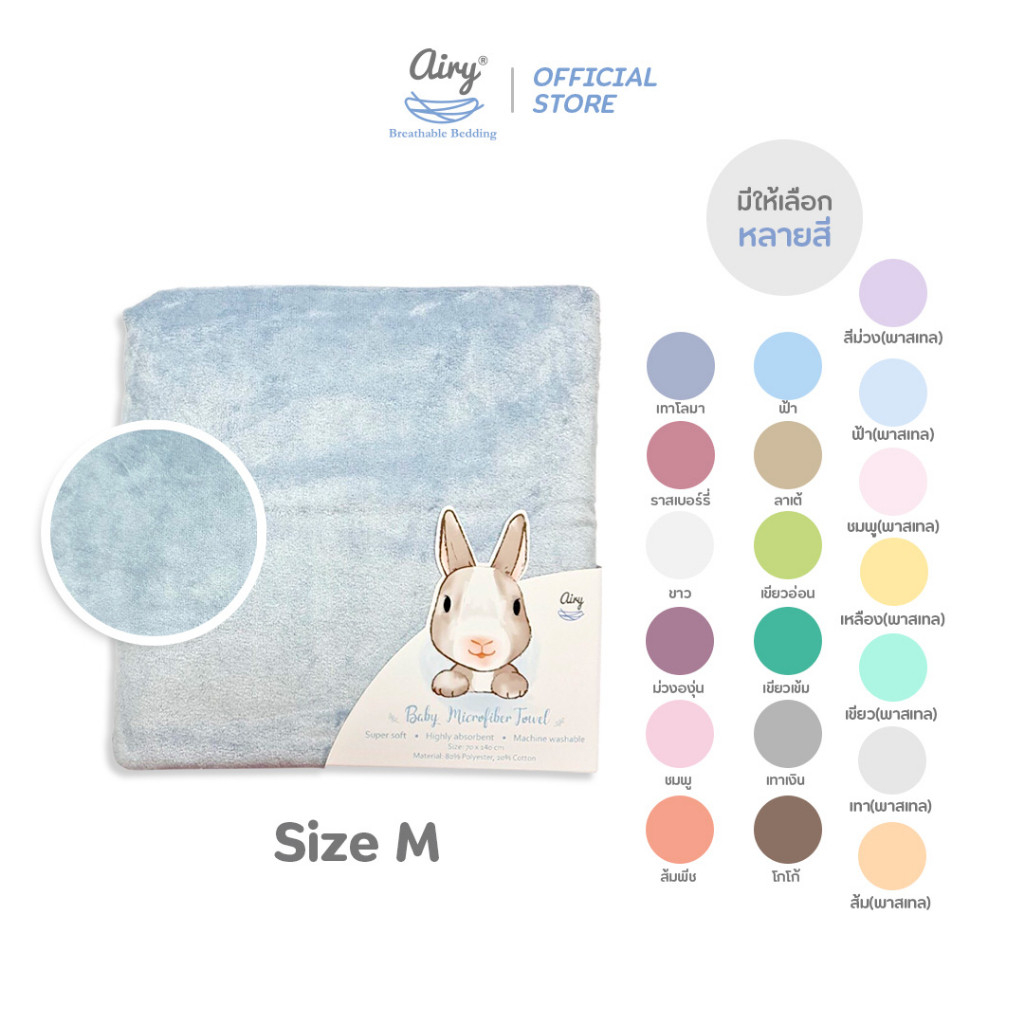 Airy ผ้าเช็ดตัวเนื้อนุ่ม สำหรับเด็ก ซับน้ำได้ดีเยี่ยม เนื้อละเอียด ไม่ระคายเคืองผิว ไม่เป็นขุย