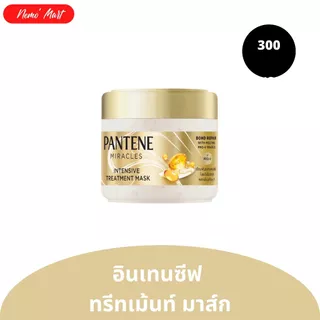 ทรีทเม้นท์ แพนทีน มิราเคิล สูตร อินเทนซีฟ ทรีทเม้นท์ มาส์ก ปริมาณ 300 มล.