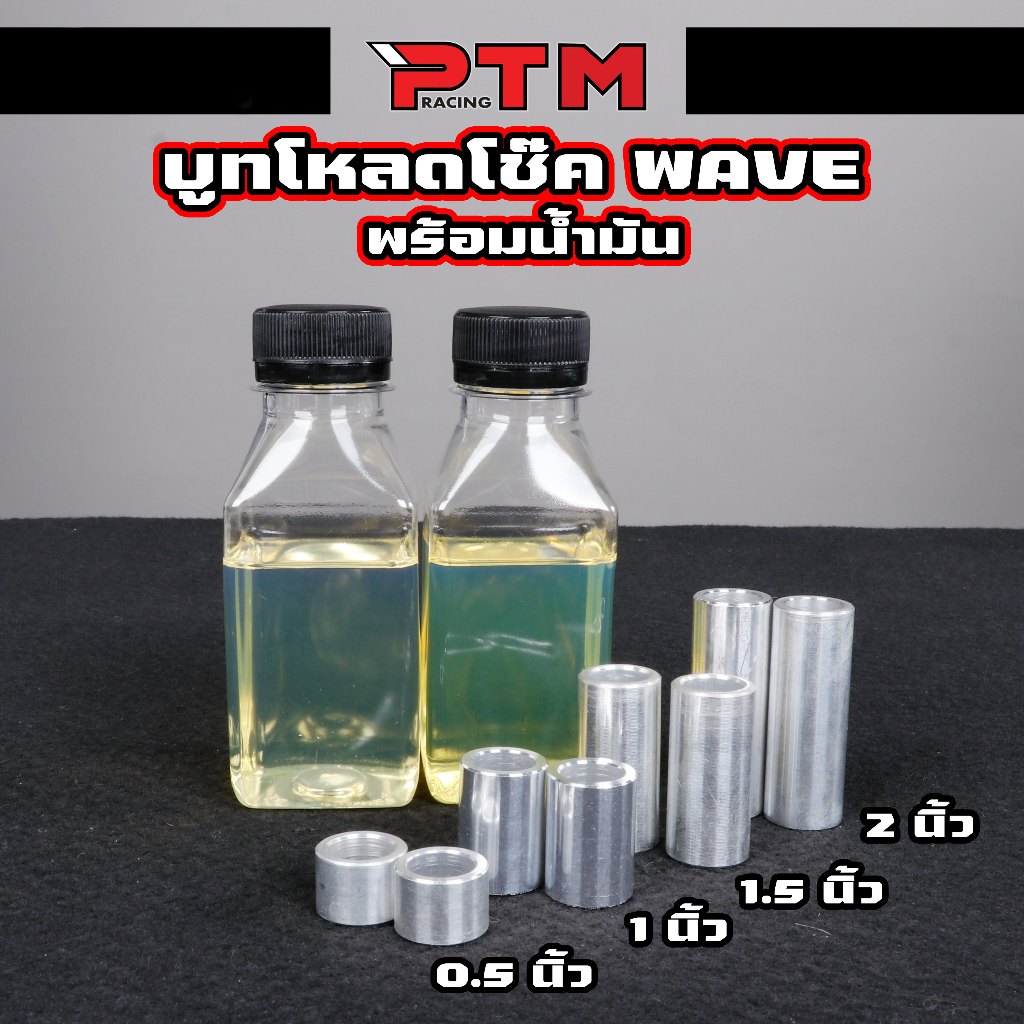 บูทโหลดโช๊คหน้า เวฟ ดรีม ทุกรุ่น โหลด 0.5 / 1 / 1.5 / 2 นิ้ว อลูมิเนียม ขัดเงา CNC พร้อมน้ำมันโช๊ค ช่วยเพิ่มความนิ่มนวล