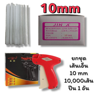 เส้นเอ็น พร้อมปืน ยิงถุงเท้า มี 10000เส้น 10mm-12mm