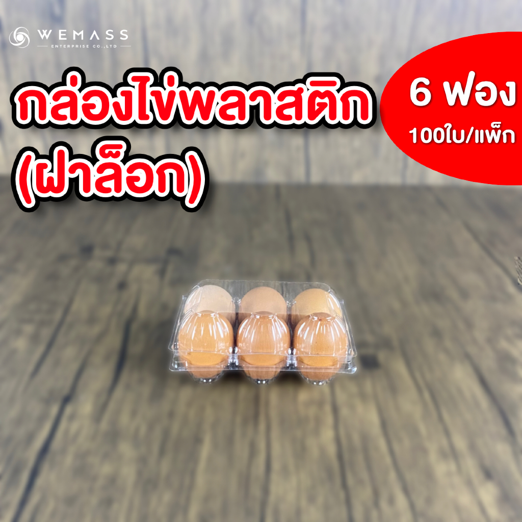 กล่องใส่ไข่พลาสติก 30ฟอง (50ใบ/แพ็ก) มีฝาล็อก ไม่ต้องเย็บแม็ก กล่องพลาสติกแพคไข่ กล่องไข่