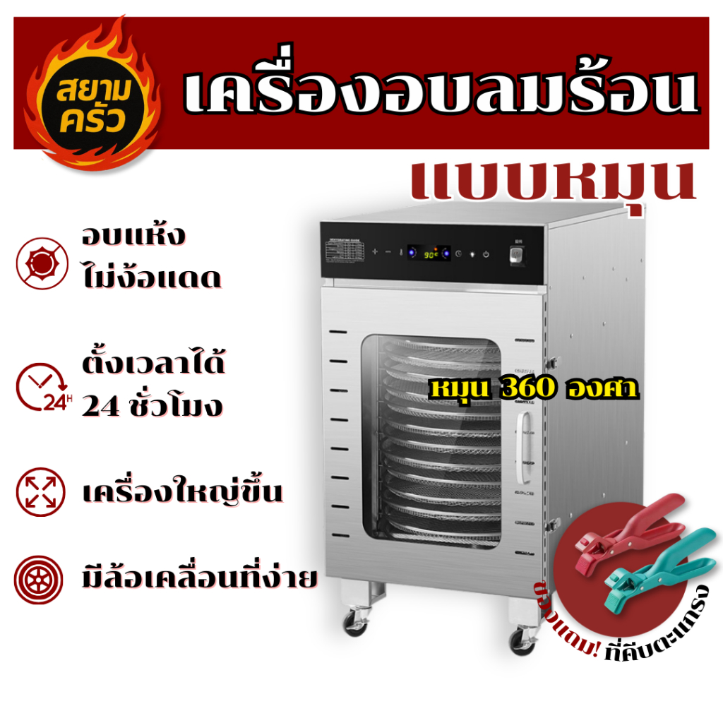 [รับประกัน1ปี+รุ่นขายดี] ตู้อบผลไม้แห้ง ตู้อบลมร้อน ถาดหมุน 12 ชั้น