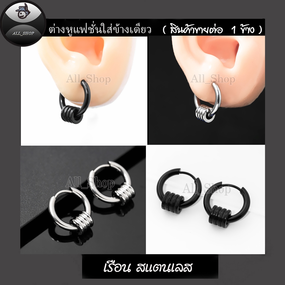ต่างหูแฟชั่นเกาหลี ต่างหูห่วงแบบเจาะ ต่างหูห่วงสีเงิน-ทอง-ดำ ต่างหูสแตนเลส ต่างหูผู้ชาย ต่างหูผู้หญิง