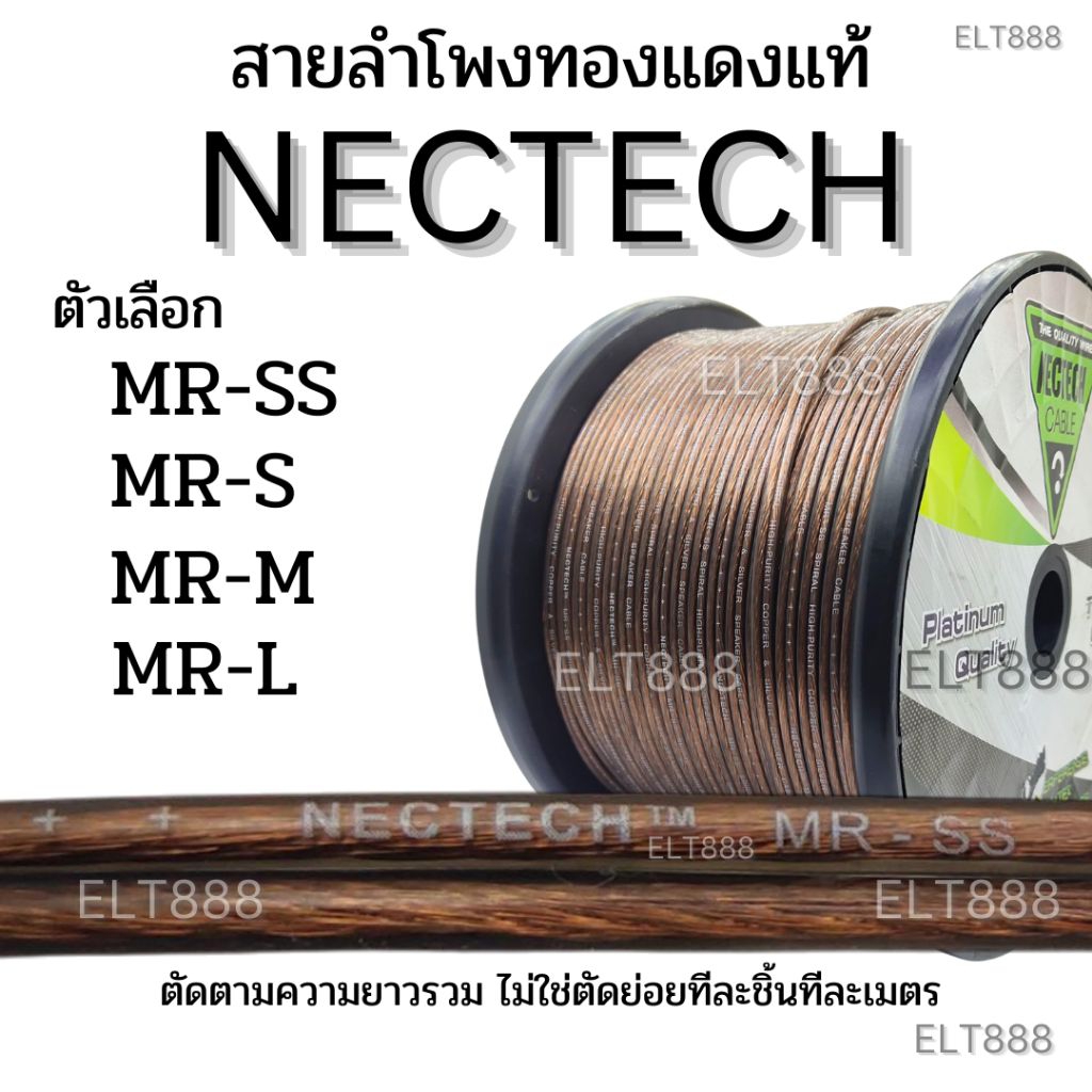 ราคาต่อเมตร สายลำโพง สายลำโพงทองแดงแท้ Nectech สายลำโพงคุณภาพ
