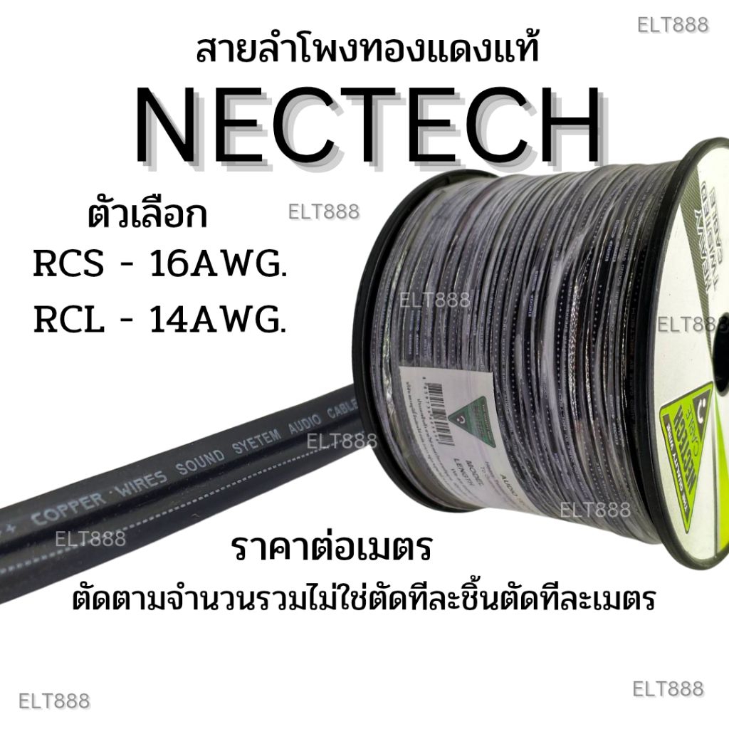 สายลำโพง ทองแดงแท้ Nectech - RCS , RCL