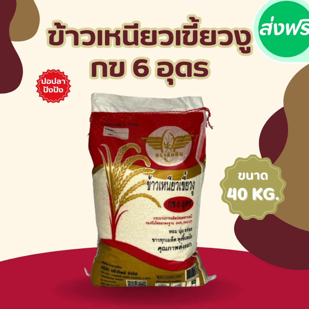 40 กิโลกรัม ข้าวเหนียวเขี้ยวงู กข 6 อุดร ตราล้อบิน *ขนาด 40 กิโลกรัม 1 ถุง*