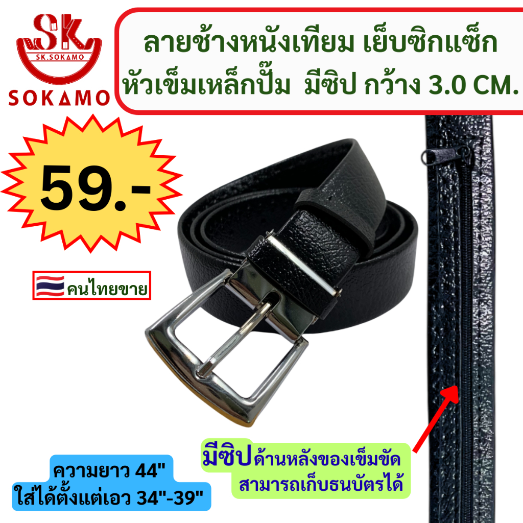 เข็มขัดลายช้างหนังเทียม เย็บซิกแซ็ก หัวเข็มเหล็กปั๊ม มีซิป กว้าง 3.0 cm.