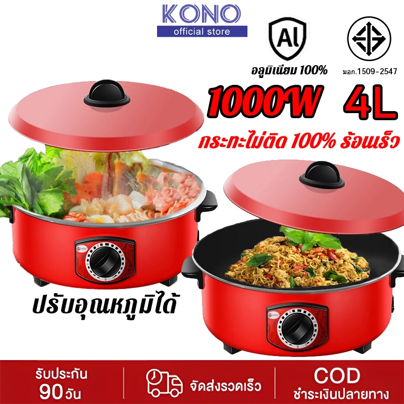 KONO หม้อไฟฟ้า กระทะไฟฟ้า กระทะไฟฟ้าเคลือบสารกันติดอเนกประสงค์ 1000W 4L กระทะไฟฟ้าในครัวเรือน รุ่น ขนาด 12 นิ้ว