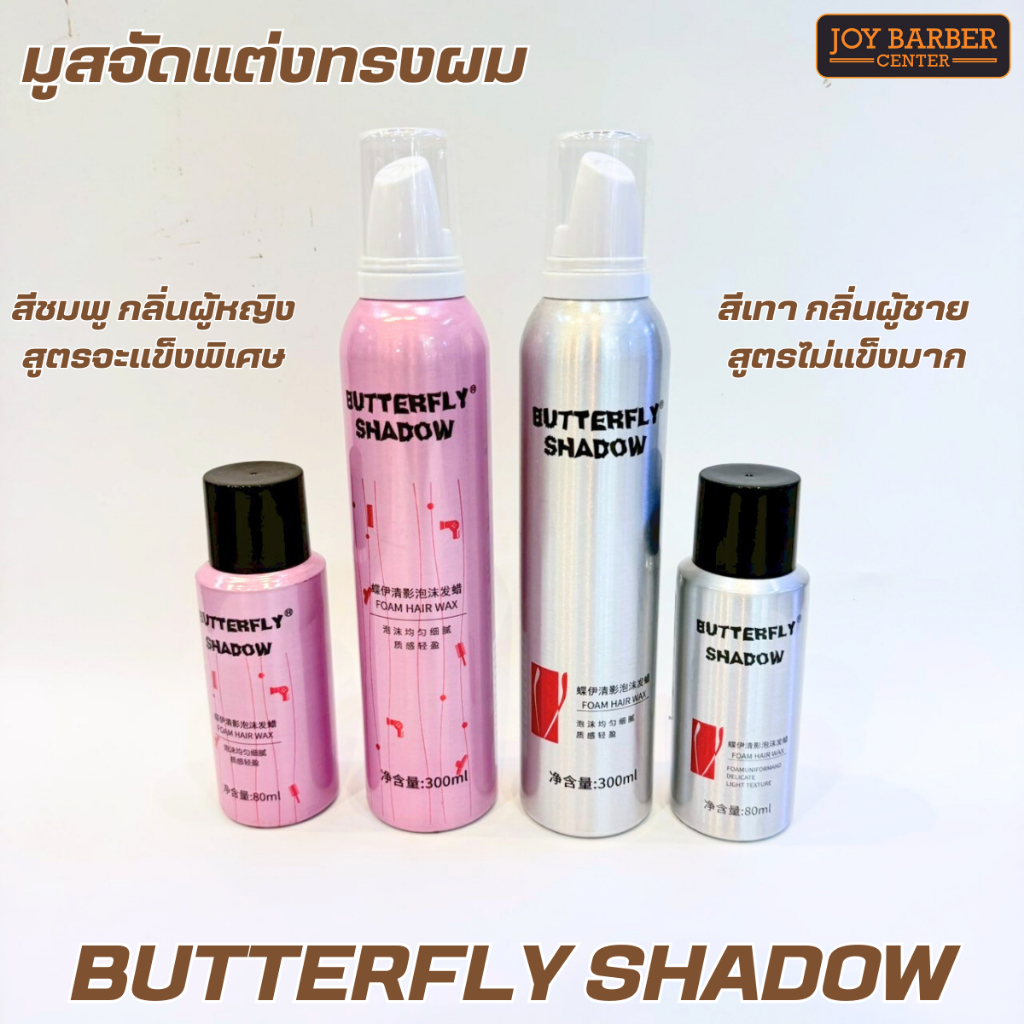 มูสจัดแต่งทรงผม โฟม BUTTERFLY SHADOW  80ml . 300 ml.