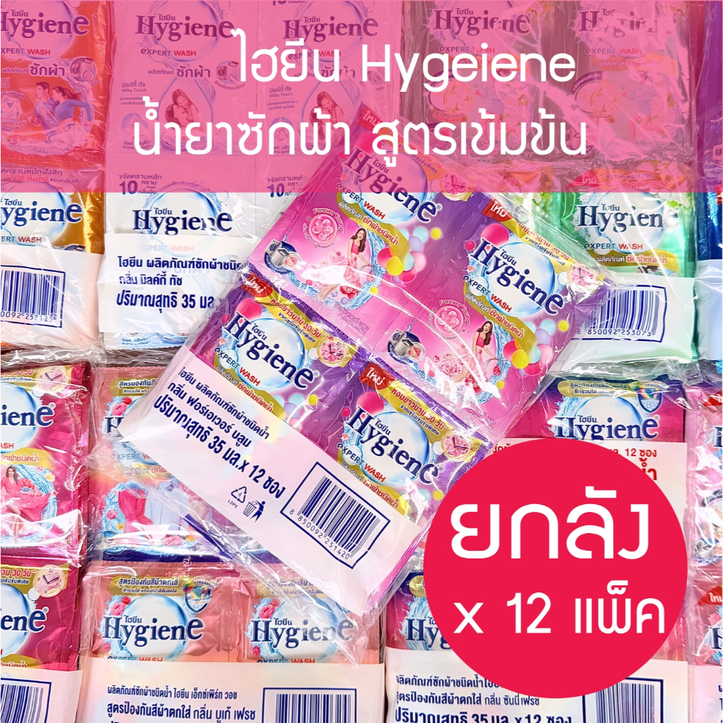 🔥 🔥ยกลัง 35มล* 12 ซอง * 12 แพ็ค 🔥🔥 Hygiene expert wash ไฮยีน น้ำยาซักผ้าเข้มข้น (8กลิ่น) household