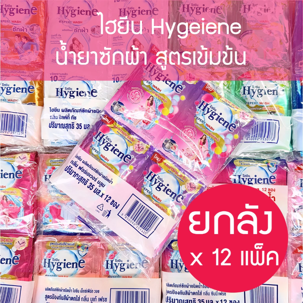 🔥 🔥ยกลัง 35มล* 12 ซอง * 12 แพ็ค 🔥🔥 Hygiene expert wash ไฮยีน น้ำยาซักผ้าเข้มข้น (8กลิ่น) household