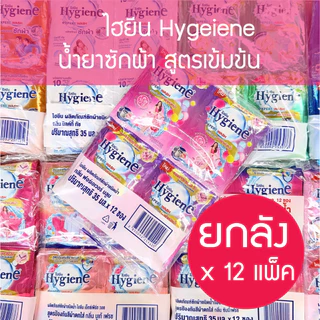 🔥 🔥ยกลัง 35มล* 12 ซอง * 12 แพ็ค 🔥🔥 Hygiene expert wash ไฮยีน น้ำยาซักผ้าเข้มข้น (8กลิ่น) household