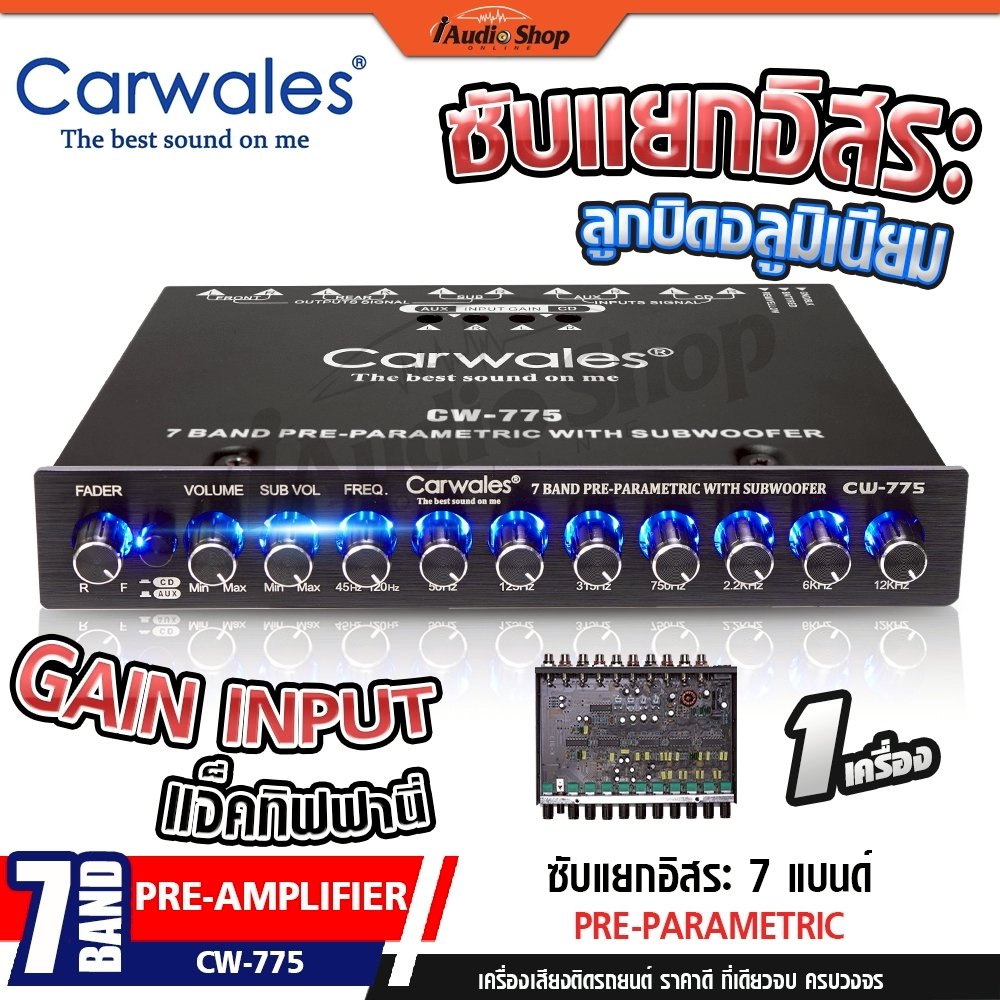 ปรีแอมป์รถยนต์ ปรีแอมป์ 7 แบนด์ ปรีรถยนต์ ปรี7แบนด์ ซับแยกอิสระ GAIN INPUT CW-775 iaudioshop