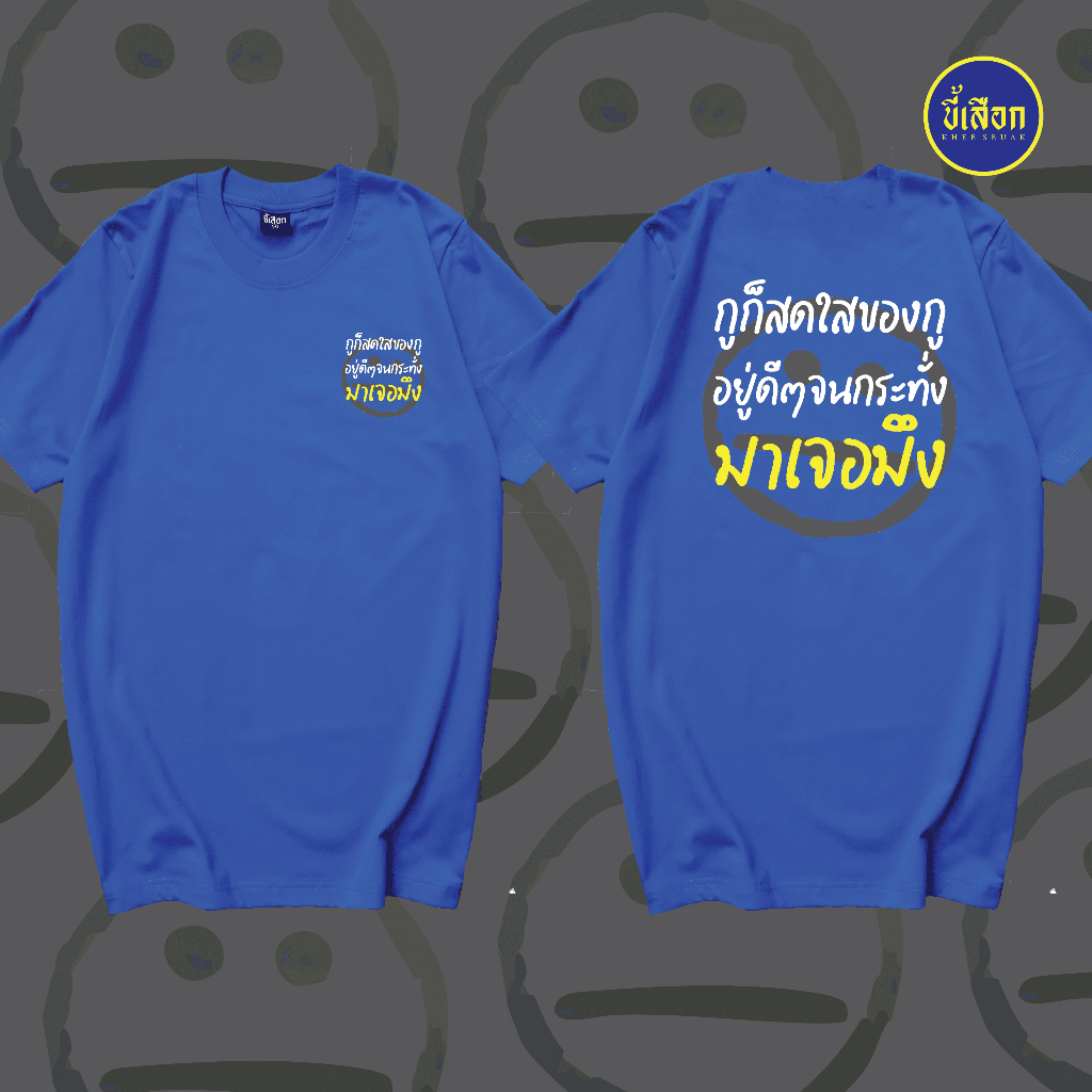 เสื้อยืด กูก็สดใสของกูอยู่ดีๆ ⭐️ร้าน KHEE SEUAK⭐️ - รูปที่ 3