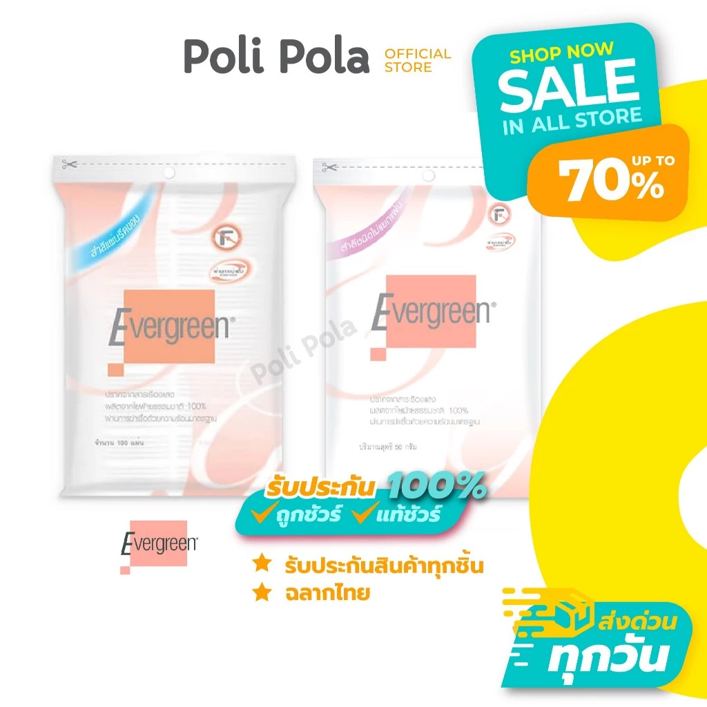 Evergreen Cotton Pad 50g. เอเวอร์กรีน สำลีแผ่น ชนิดไม่แยกแผ่น / แผ่นรีดขอบ เช็ดหน้า เช็ดเครื่องสำอาง