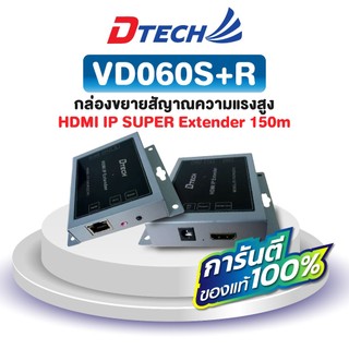 Dtech HDMI IP SUPER Extender 150m รุ่น VD060S+R (Set) กล่องขยายสัญาณความแรงสูง #รับประกันศูนย์ไทย 1 ปี #ส่งจากไทย