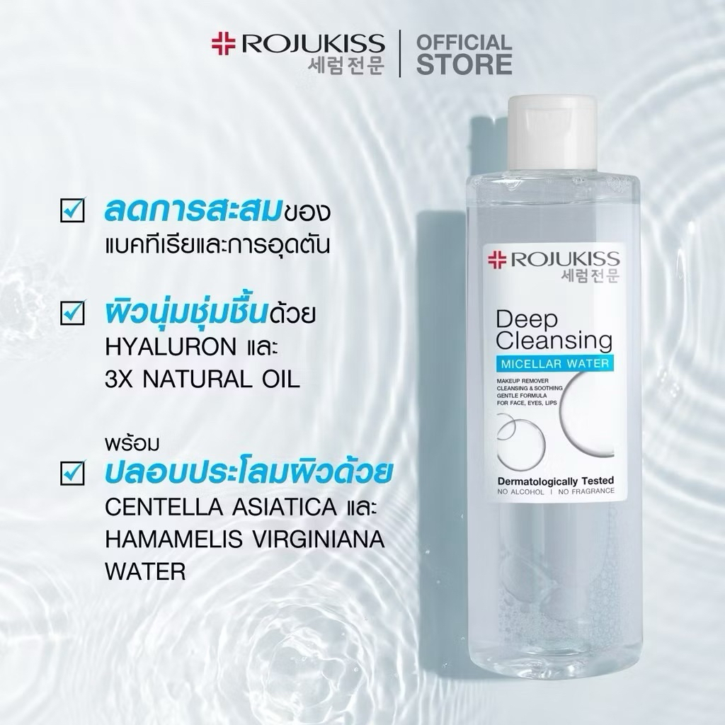 Rojukiss Deep cleansing โรจูคิส ดีฟ คลีนซิ่ง 400มล.