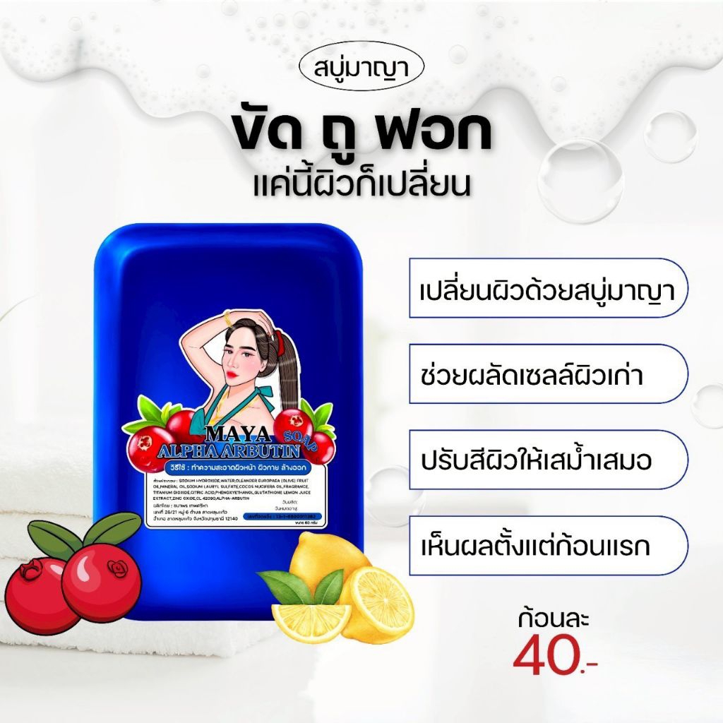 สบู่มาญาสี น้ำเงินสูตรwhite alpha arbutin เข้มข้น