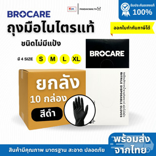 (📦ยกลัง 10 กล่อง) ถุงมือไนไตรแท้ สีดำ Brocare ชนิดไม่มีแป้ง …