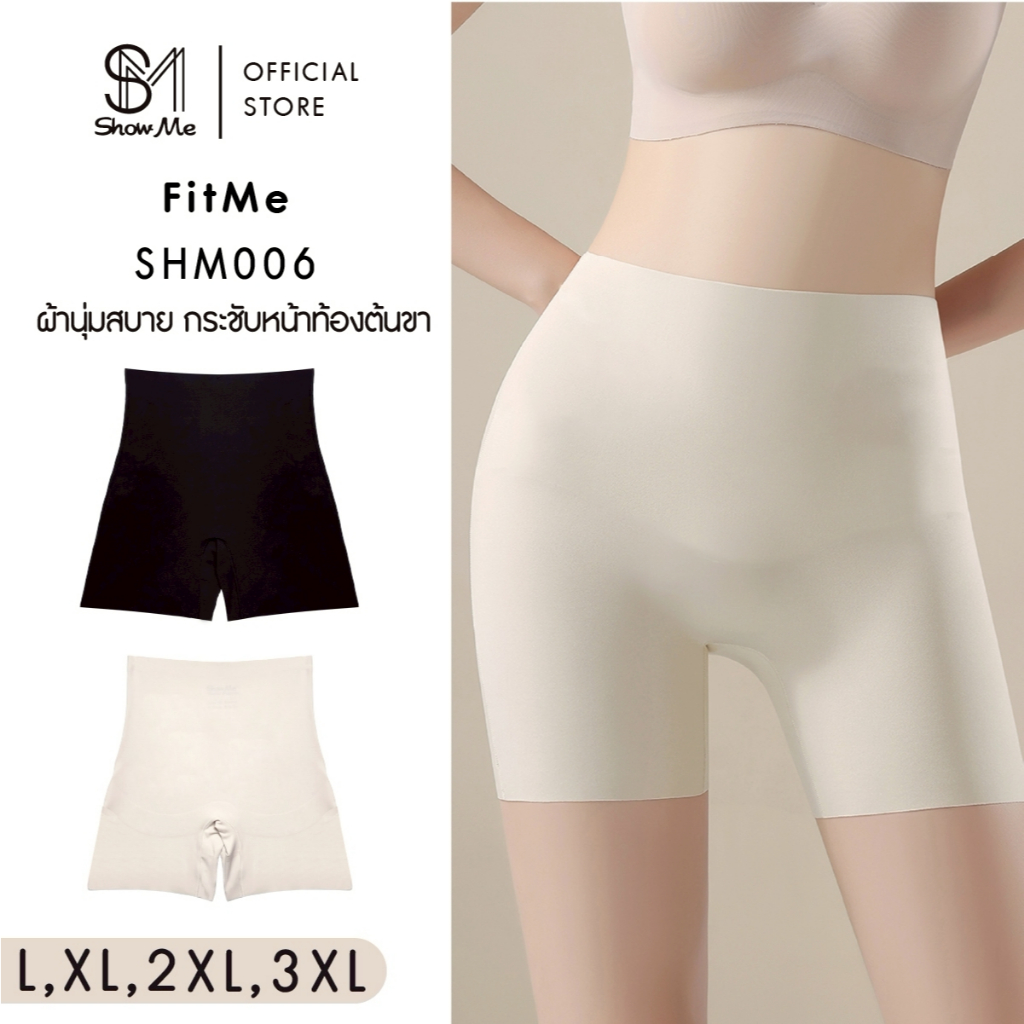 Show Me กางเกงชั้นใน หุ่นเป๊ะ รุ่นFitMe รหัสSHM006 ผ้านุ่มสบาย อ่อนโยนต่อผิว กระชับหน้าท้องต้นขา ให้