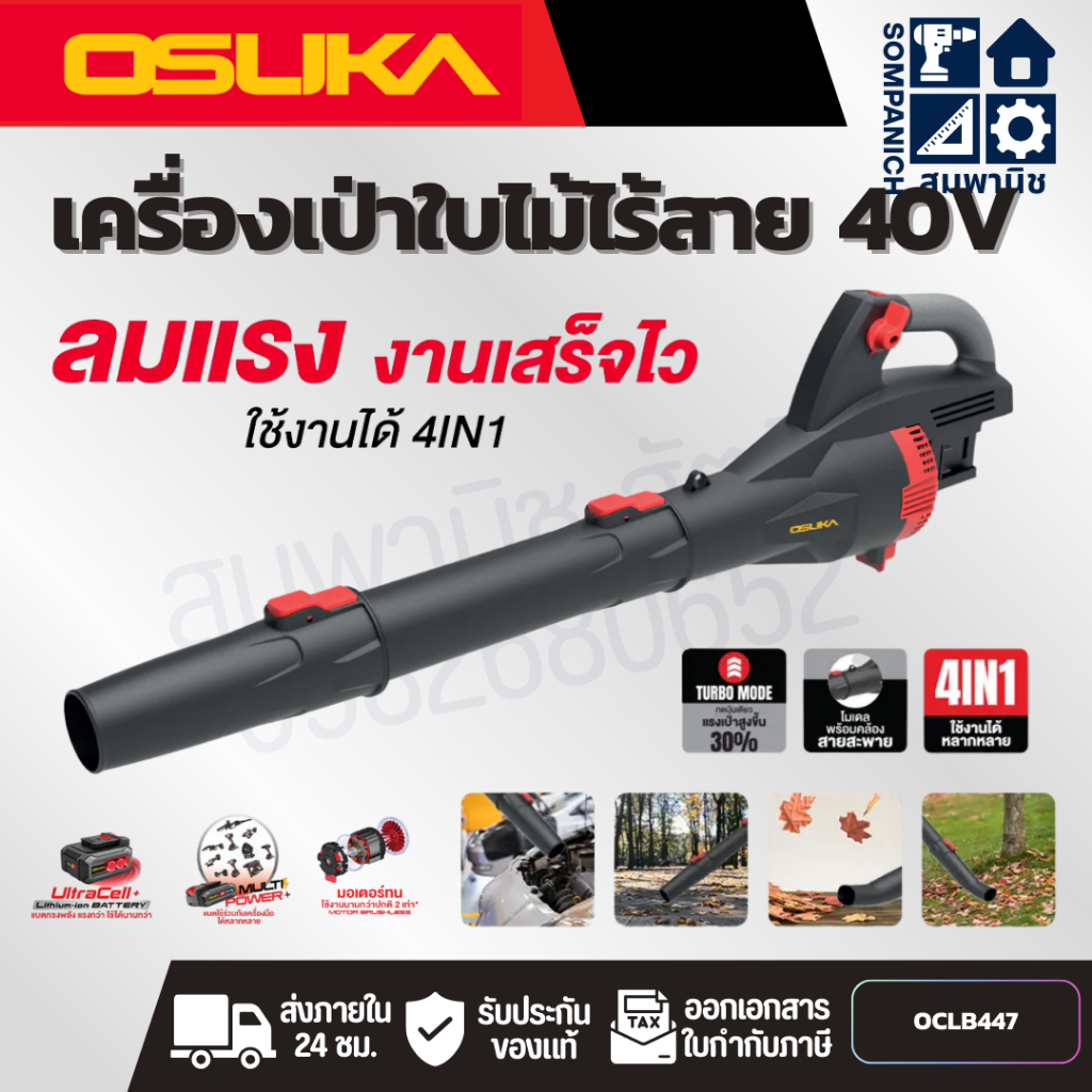 OSUKA เครื่องเป่าใบไม้ 40V รุ่น OCLB447-N (เครื่องเปล่า) 4IN1