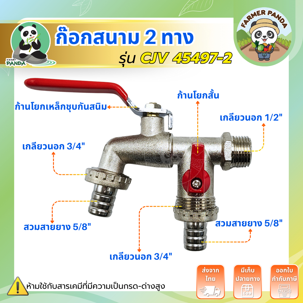 Panda ก็อกสนาม 2 ทาง ขนาด 1/2 นิ้ว x 3/4 นิ้ว x 3/4 นิ้ว แบรนด์แพนด้า ** ของแท้ **