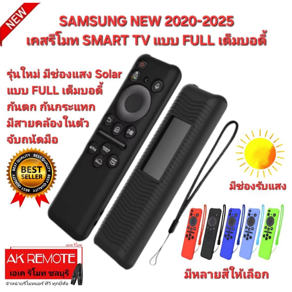 ออกใบกำกับภาษีได้ ส่งฟรี SAMSUNG NEW 2020-2025 เคสรีโมท SMART TVแบบ FULL เต็ม บอดี้ รุ่นใหม่ มีช่องแสง Solar