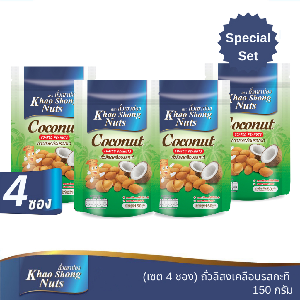 ถั่วเขาช่อง ชุดขายดี 5 ถั่วลิสงเคลือบรสกะทิ 150 กรัม 4 ซอง