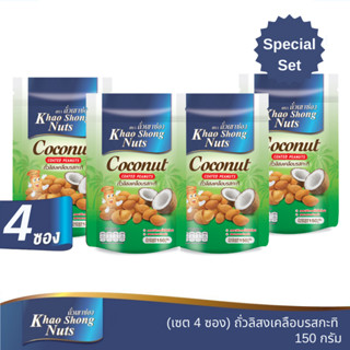 ถั่วเขาช่อง ชุดขายดี 5 ถั่วลิสงเคลือบรสกะทิ 150 กรัม 4 ซอง