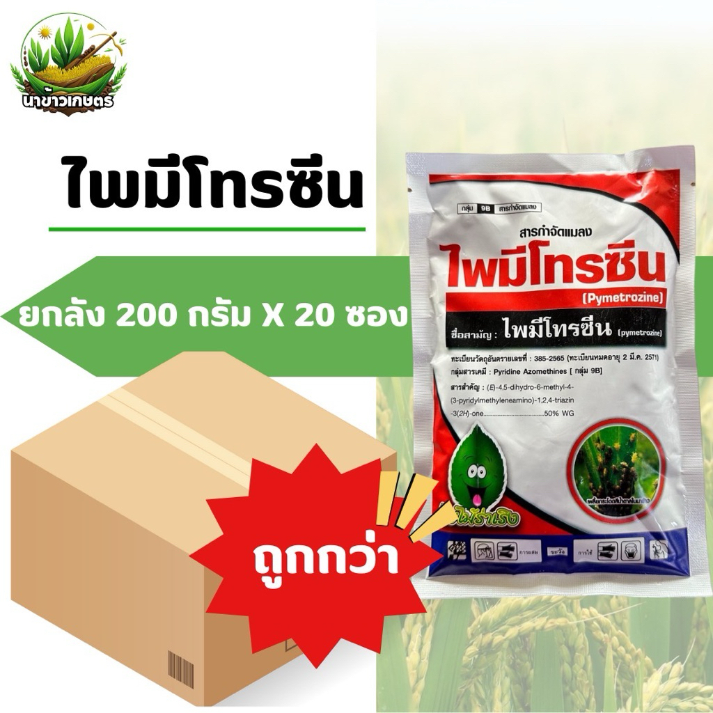 ยกลัง 20 ซอง ไพมีโทรซีน 200กรัม กำจัดเพลี้ย เพลี้ยกระโดดสีน้ำตาล เพลี้ยจั๊กจั่น