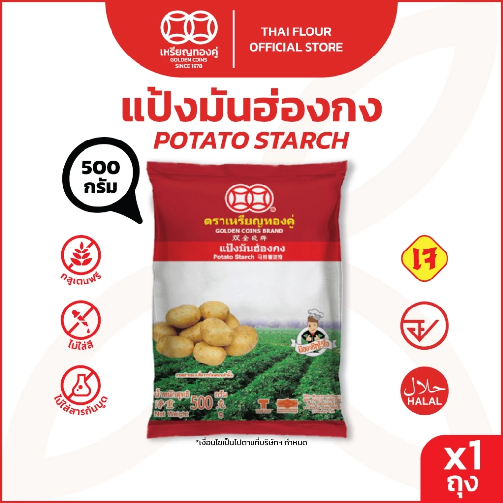 เหรียญทองคู่ แป้งมันฮ่องกง แป้งมันฝรั่ง 500 กรัม Golden Coins Potato Starch 500g