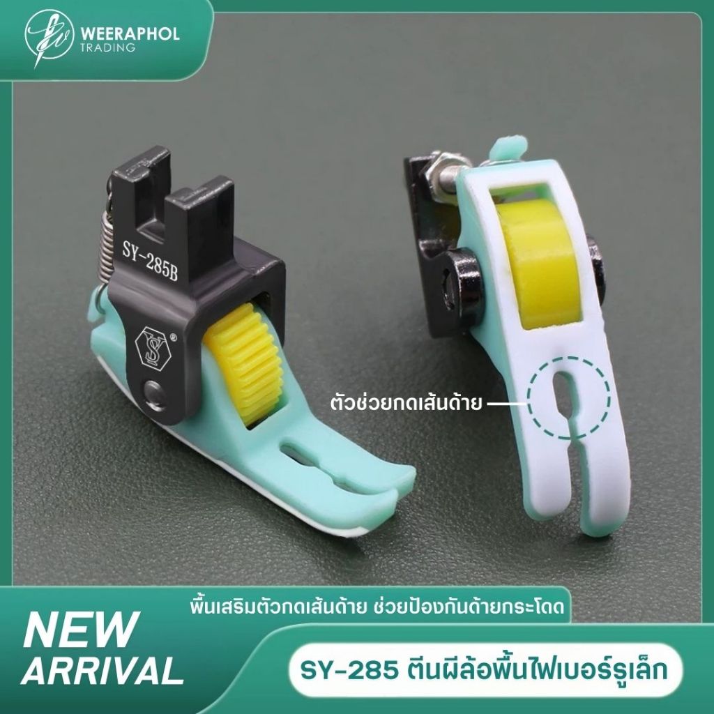 SY-285 ตีนผีล้อพื้นไฟเบอร์ เสริมตัวกดเส้นด้าย สำหรับจักรเย็บอุตสาหกรรม ช่วยป้องกันด้ายกระโดด