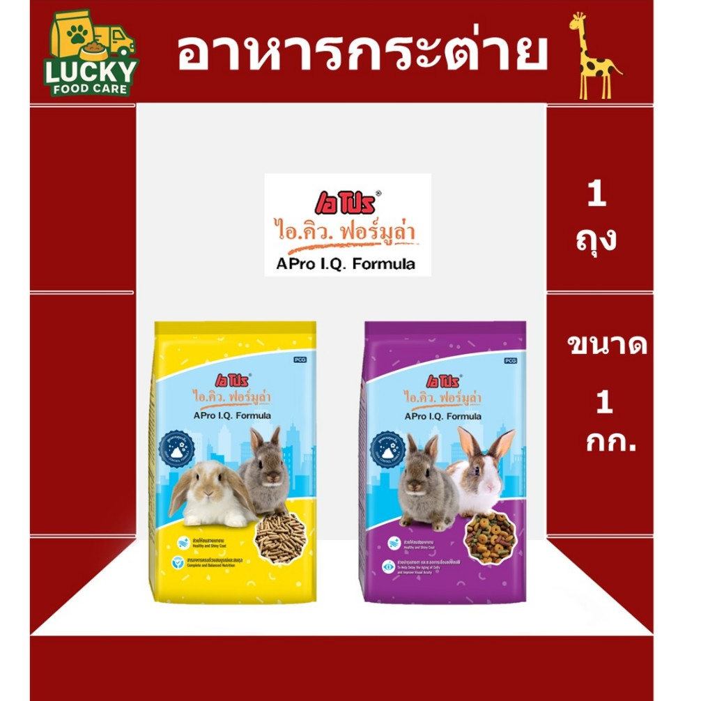 อาหารกระต่าย Apro IQ สีเดียว และ 3 สี ขนาด 1 กก. สินค้าขายดี