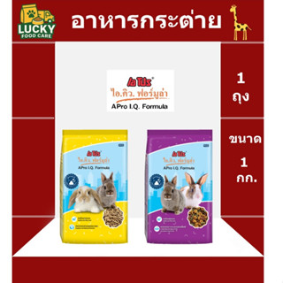 อาหารกระต่าย Apro IQ สีเดียว และ 3 สี ขนาด 1 กก. สินค้าขายดี
